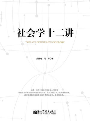 cover image of 社会学十二讲